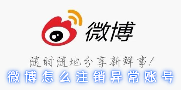 微博怎么注销异常账号