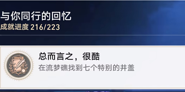 崩坏星穹铁道总而言之很酷成就攻略