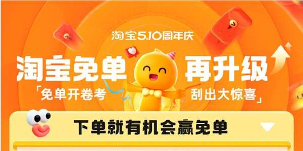 淘宝免单活动介绍