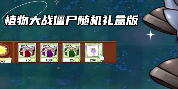 植物大战僵尸随机礼盒版