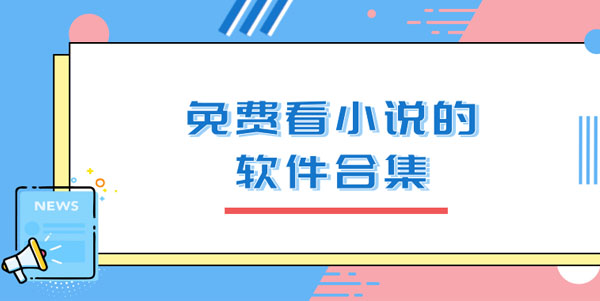 可以看小说的免费软件