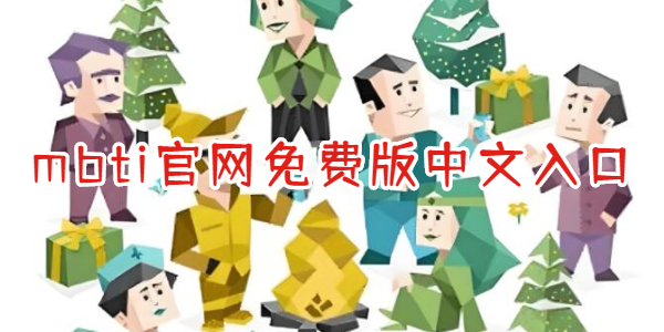 mbti中文免费版入口