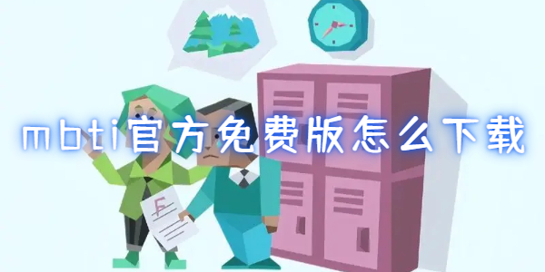 mbti免费版怎么下载