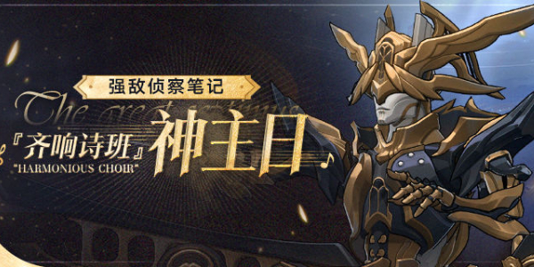 崩坏星穹铁道神主日技能介绍