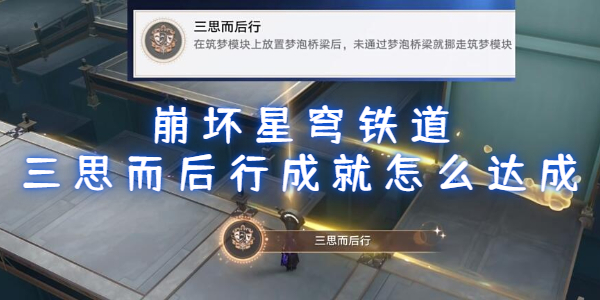崩坏星穹铁道三思而后行成就怎么达成