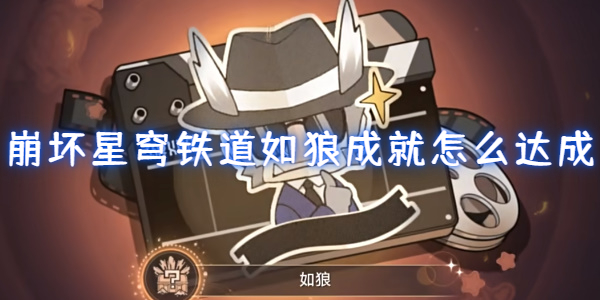 崩坏星穹铁道如狼成就攻略