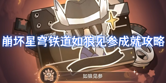 崩坏星穹铁道如狼见参成就攻略