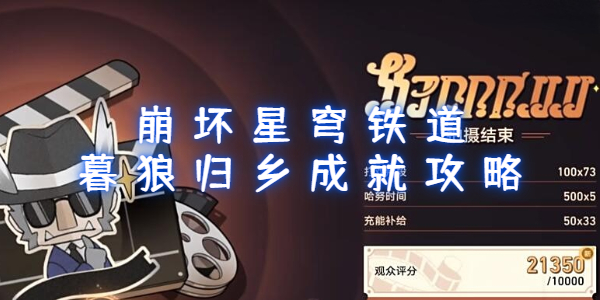 崩坏星穹铁道暮狼归乡成就攻略