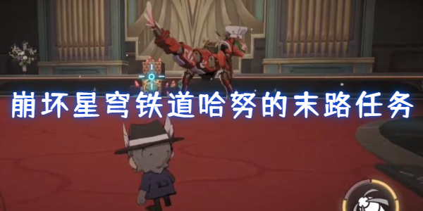 崩坏星穹铁道哈努的末路任务怎么做