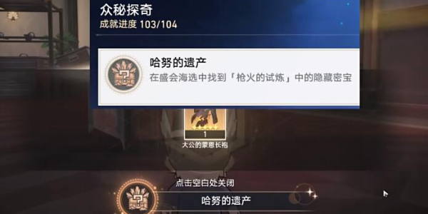 崩坏星穹铁道哈努的遗产成就攻略