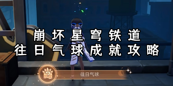 崩坏星穹铁道往日气球成就攻略