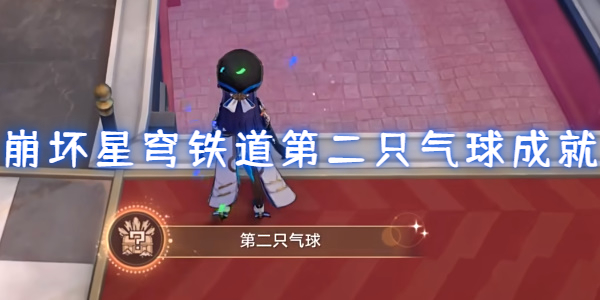 崩坏星穹铁道第二只气球成就怎么达成