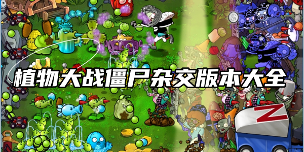 杂交植物大战僵尸