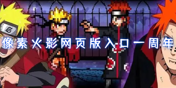 像素火影网页版入口一周年