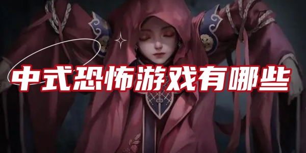 中式恐怖游戏有哪些