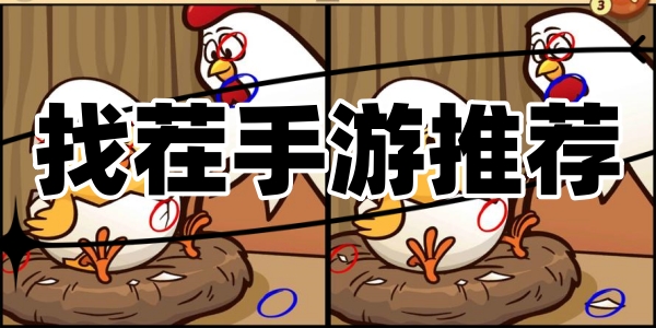 找茬手游推荐
