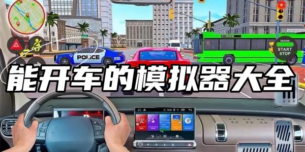 开车模拟器