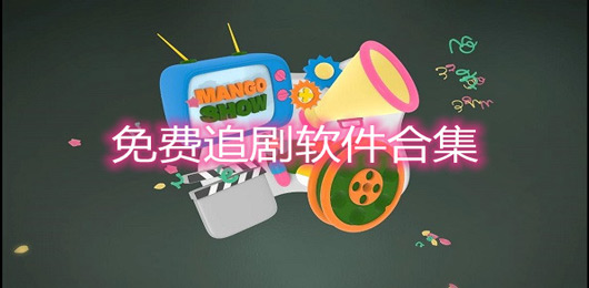 安卓手机免费追剧软件