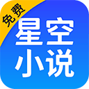 星空小说网app