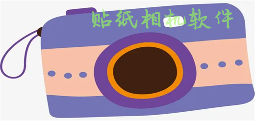 贴纸贴纸相机软件