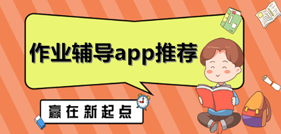 手机作业辅导神器