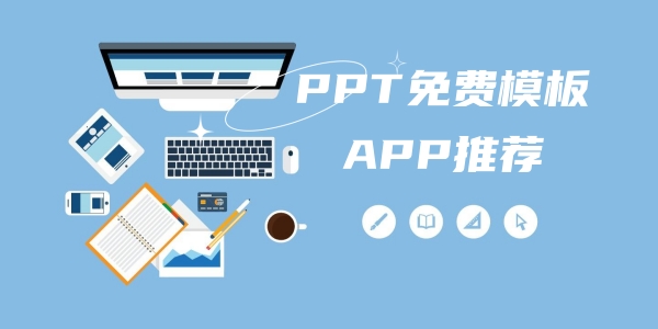 PPT免费模板APP