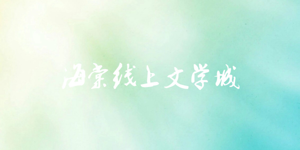 海棠文学小说入口