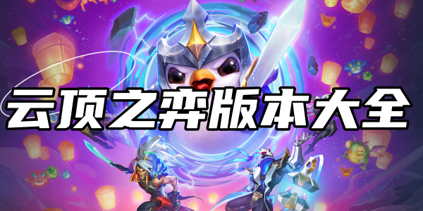 云顶之弈版本大全