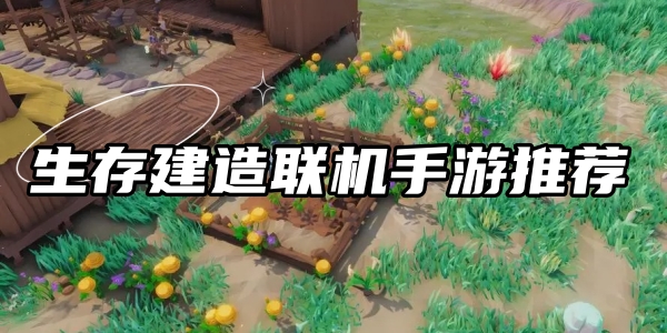 生存建造联机手游推荐