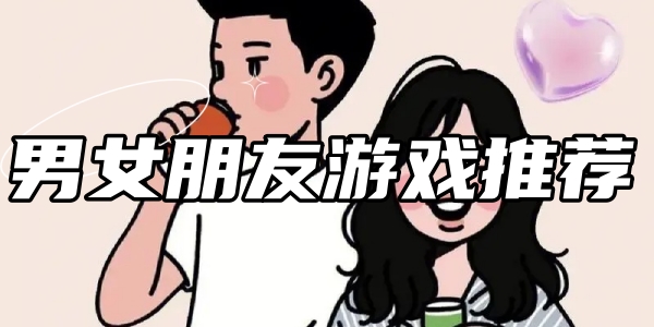 男女朋友游戏