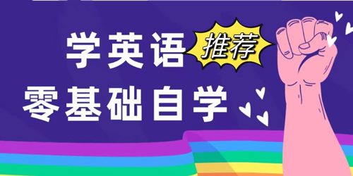零基础自学英语app