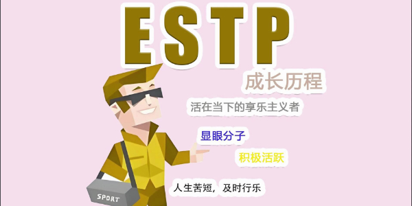ESTP人格适合什么职业