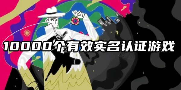 10000个有效实名认证游戏