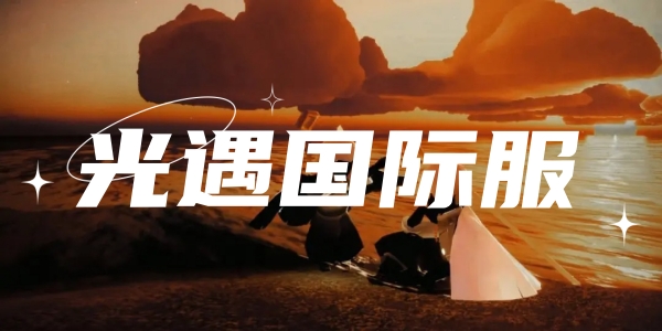 光遇国际服
