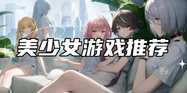 美少女游戏