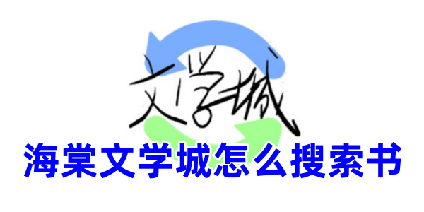 海棠文学城怎么搜索书