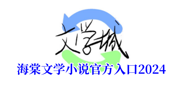 海棠文学小说入口网站阅读2024