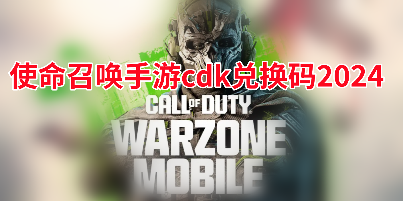 使命召唤手游cdk兑换码2024