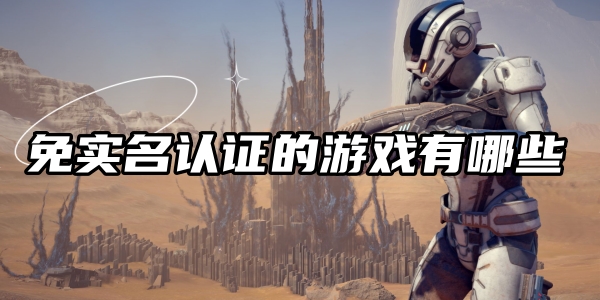 免实名认证的游戏