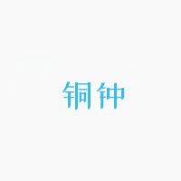 铜钟音乐下载