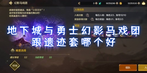 地下城与勇士手游幻影马戏团跟遗迹套哪个好