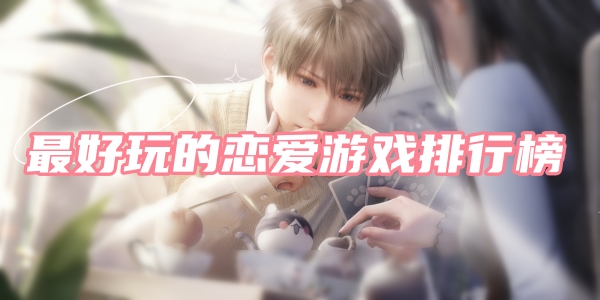 恋爱游戏排行榜