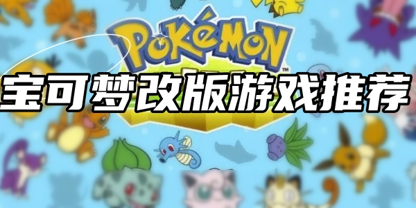 宝可梦改版