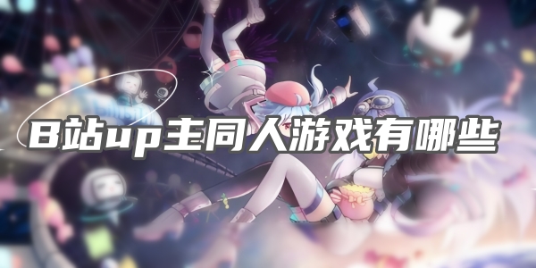 B站up主同人游戏