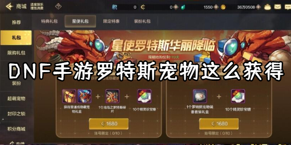 DNF手游罗特斯宠物这么获得