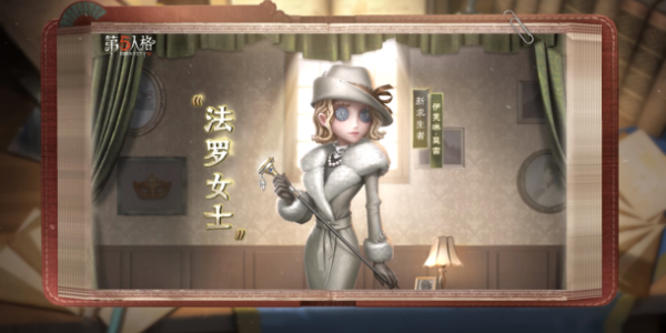 第五人格全新求生者法罗女士