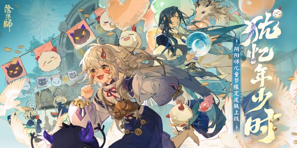 阴阳师儿童节限定皮肤
