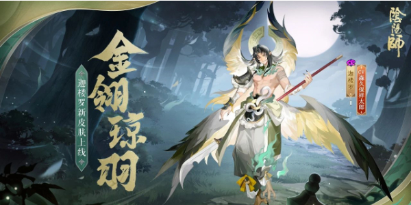 阴阳师迦楼罗新皮肤怎么获得