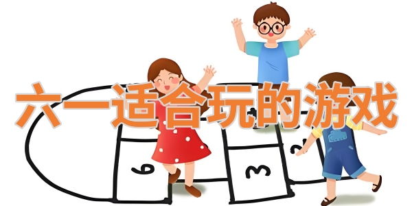 六一游戏