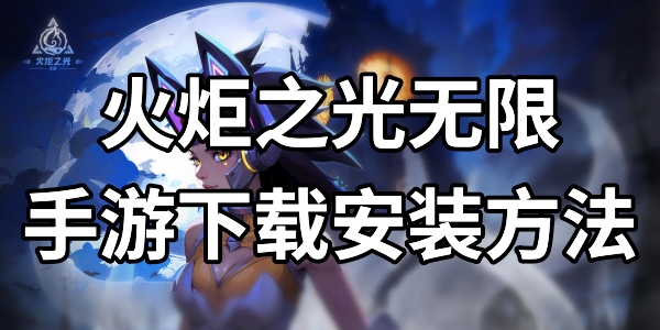火炬之光无限手游下载安装方法